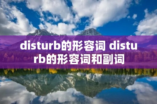 disturb的形容词 disturb的形容词和副词