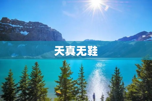 天真无鞋：探寻童年的纯真与快乐
