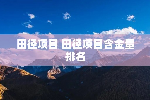 田径项目 田径项目含金量排名