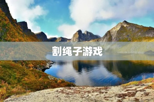 割绳子游戏：让你的智慧和手速并肩挑战