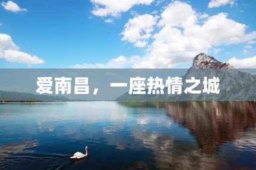 爱南昌，一座热情之城