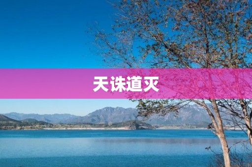 天诛道灭：探寻人类对罪恶的审判与制裁