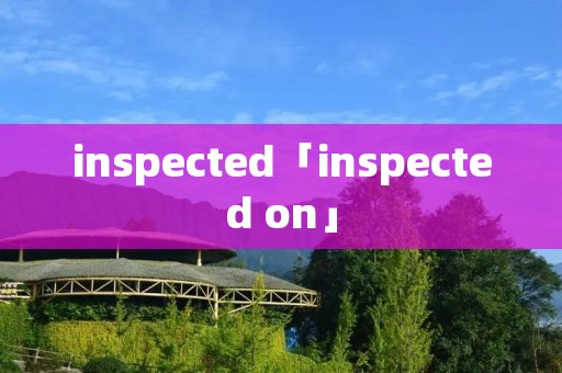 inspected「inspected on」
