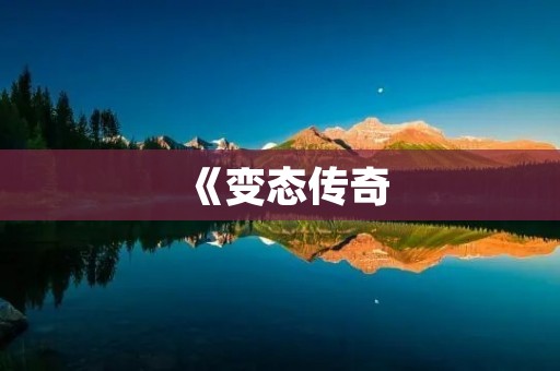 《变态传奇：超越想象的游戏乐趣》