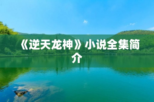 《逆天龙神》小说全集简介
