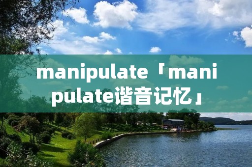 manipulate「manipulate谐音记忆」