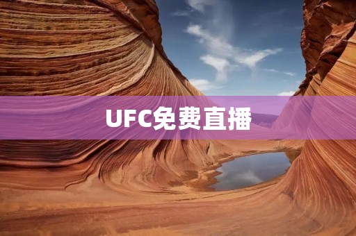 UFC免费直播:精彩赛事尽在你的视线中