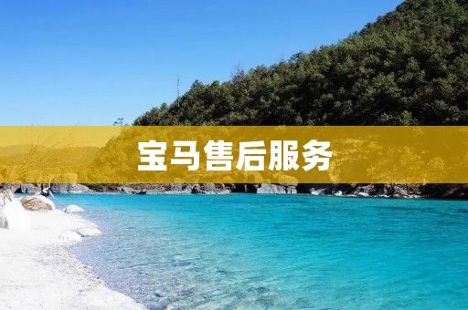宝马售后服务：打造全方位贴心体验