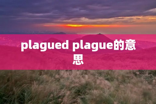 plagued plague的意思