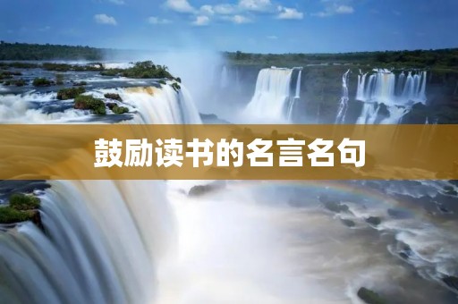 鼓励读书的名言名句：让阅读成为生活的习惯