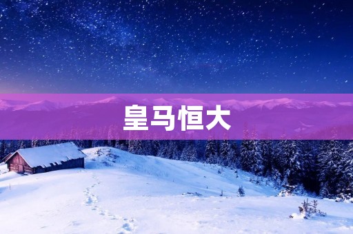 皇马恒大：两支伟大俱乐部的辉煌历程