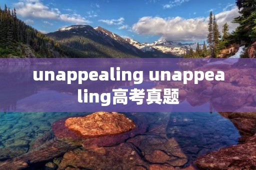 unappealing unappealing高考真题