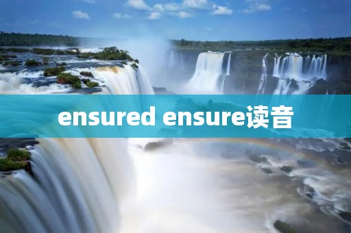 ensured ensure读音 ensured ensure读音