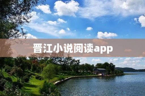 晋江小说阅读app：打开奇幻世界的大门