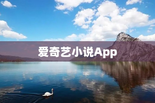 爱奇艺小说App：阅读世界的无限魅力