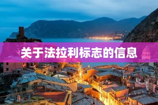 关于法拉利标志的信息