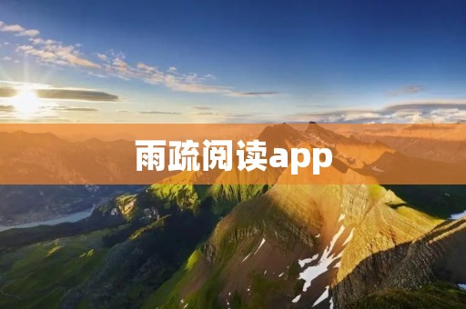 雨疏阅读app：为你打造个性化的阅读体验