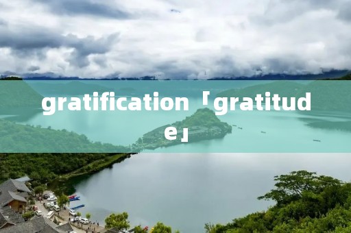 gratification「gratitude」