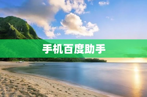 手机百度助手:让你的手机更智能 手机百度助手:让你的手机更智能