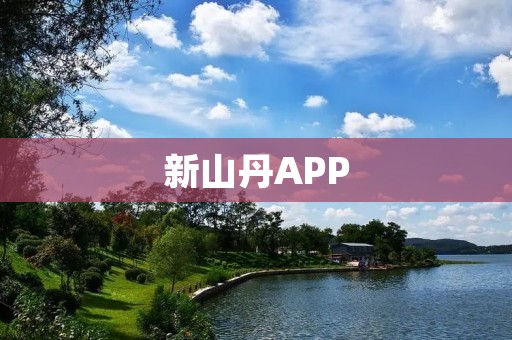 新山丹APP:打造智慧城市新未来 新山丹APP:打造智慧城市新未来