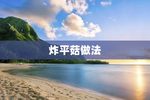 炸平菇做法：美味可口的家常下饭菜