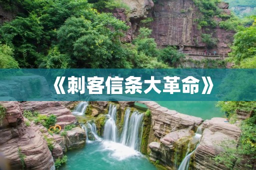 《刺客信条大革命》：拯救法国革命，重塑历史