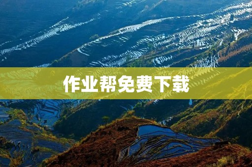 作业帮免费下载：解决学习难题，让学习更高效