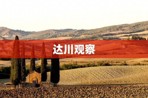 达川观察:揭开未知之谜 达川观察:揭开未知之谜