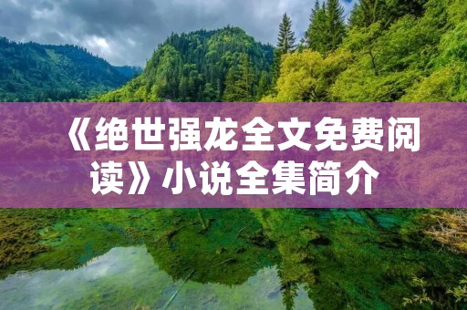 《绝世强龙全文免费阅读》小说全集简介