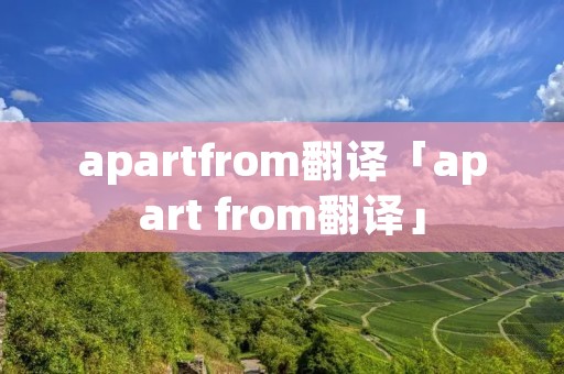 apartfrom翻译「apart from翻译」
