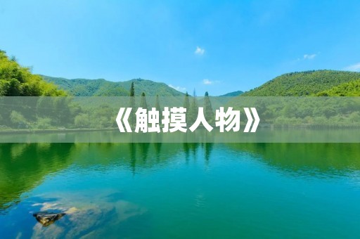 《触摸人物》：开启互动式游戏新时代！