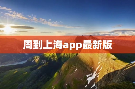 周到上海app最新版:提供全面周到的上海生活服务 周到上海app最新版:提供全面周到的上海生活服务