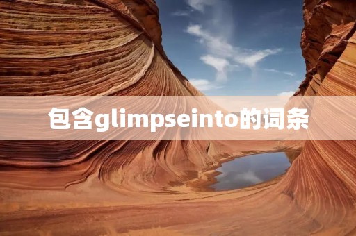 包含glimpseinto的词条