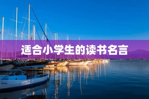适合小学生的读书名言:引导孩子走向美好人生 适合小学生的读书名言:引导孩子走向美好人生