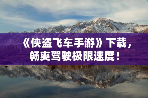 《侠盗飞车手游》下载,畅爽驾驶极限速度!