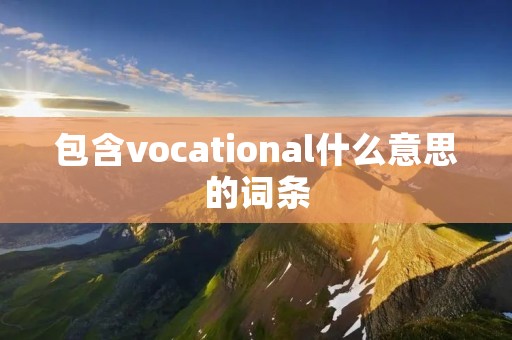包含vocational什么意思的词条
