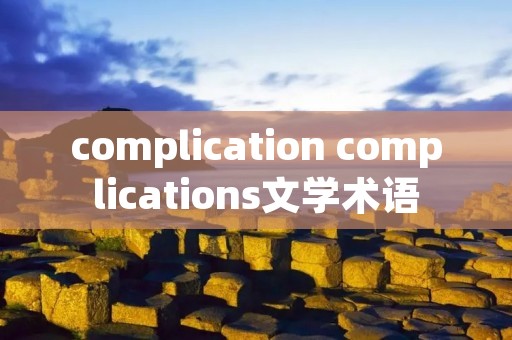 complication complications文学术语