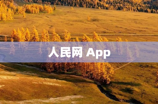 人民网 App：全面了解时事热点，掌握权威信息