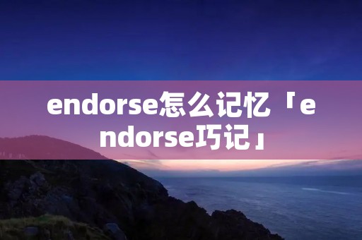 endorse怎么记忆「endorse巧记」