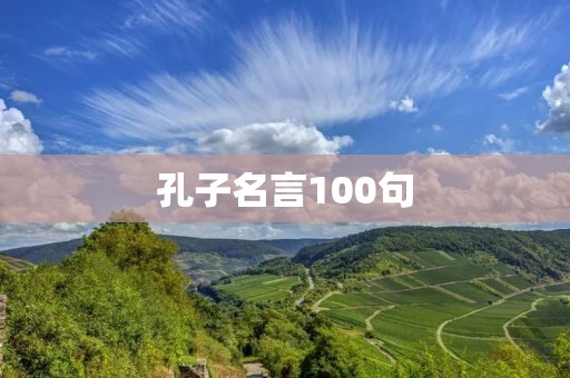 孔子名言100句:智慧的财富与人生哲学