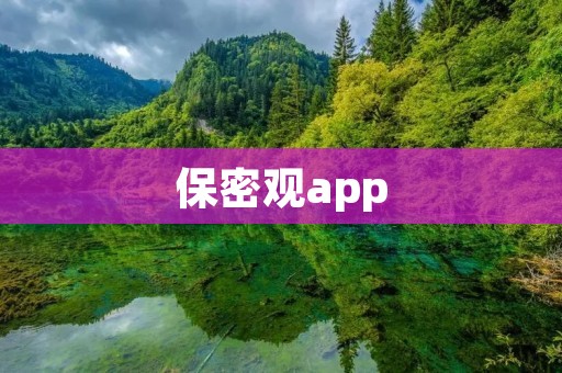 保密观app：保护你的隐私，为你保密