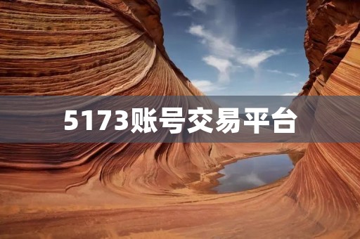 5173账号交易平台:安全便捷的游戏账号交易平台