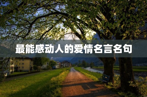 最能感动人的爱情名言名句:让爱在心中永恒