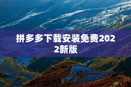 拼多多下载安装免费2022新版：让你省钱更方便的购物平台