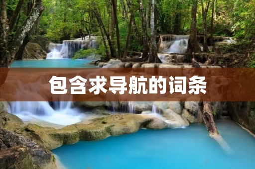 包含求导航的词条 包含求导航的词条
