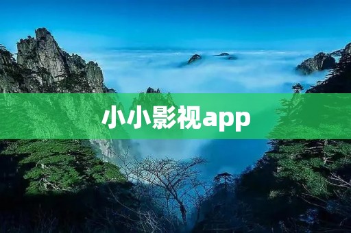 小小影视app：一款免费高清影视播放神器