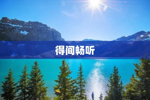 得间畅听：释放你的心灵，享受音乐的美妙