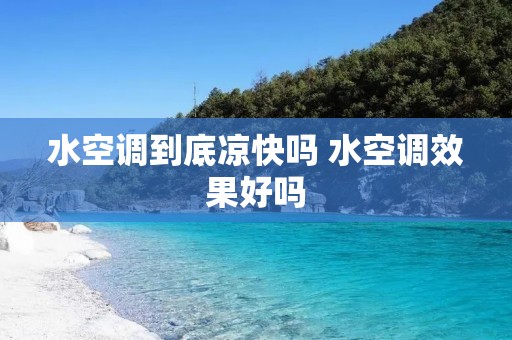 水空调到底凉快吗 水空调效果好吗