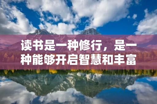 读书是一种修行,是一种能够开启智慧和丰富人生的活动。在这个信息爆炸的时代,读书的重要性愈发凸显。读书不仅可以增加知识,提升自我修养,还可以培养思考能力和扩展视野。下面,我们来看看一些关于读书的格言警句,它们将给我们带来启示和鼓励。 读书是一种修行,是一种能够开启智慧和丰富人生的活动。在这个信息爆炸的时代,读书的重要性愈发凸显。读书不仅可以增加知识,提升自我修养,还可以培养思考能力和扩展视野。下面,我们来看看一些关于读书的格言警句,它们将给我们带来启示和鼓励。