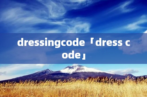 dressingcode「dress code」